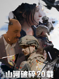 山河破碎20载中文版