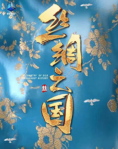 丝绸之国