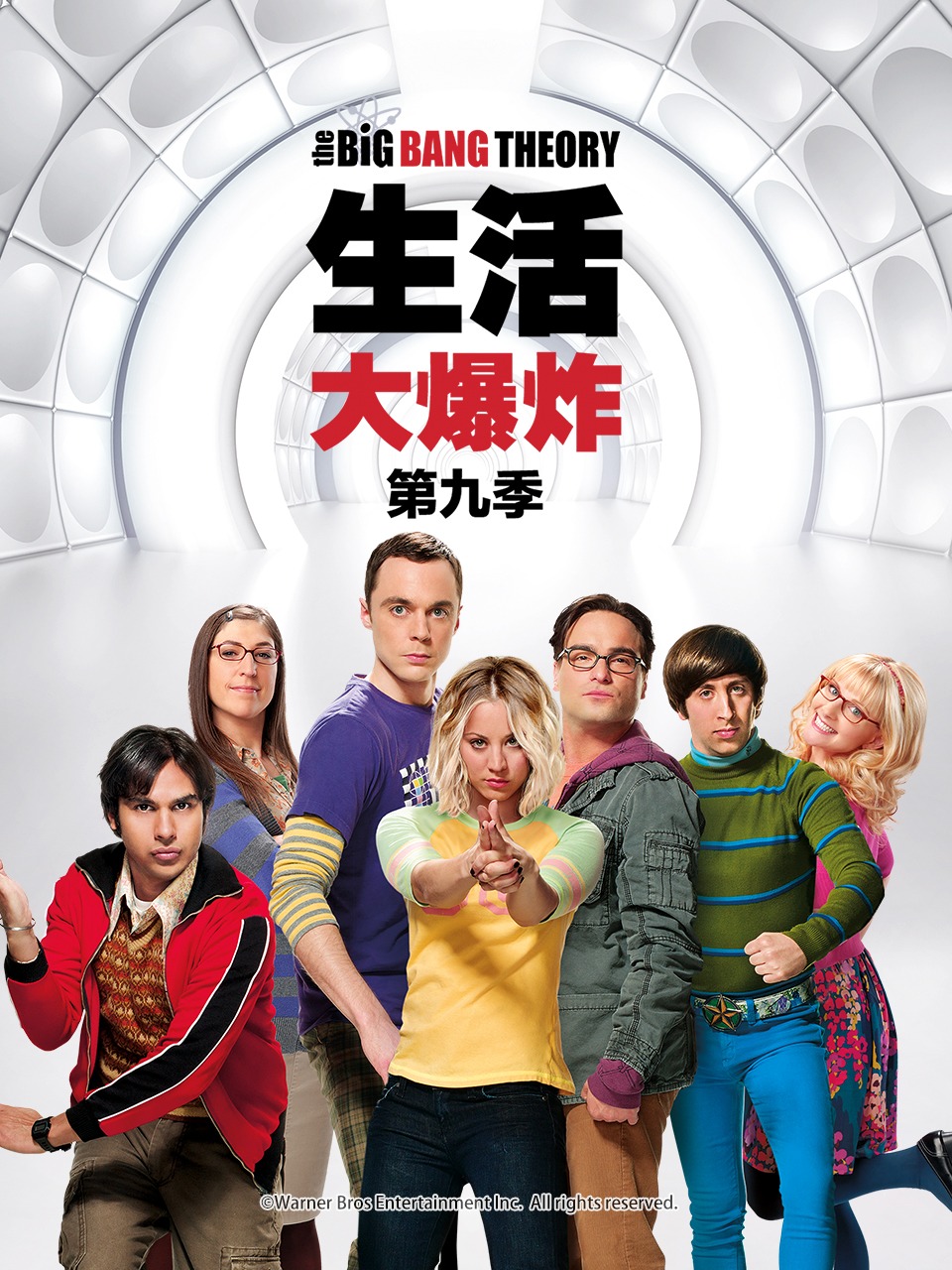生活大爆炸第九季