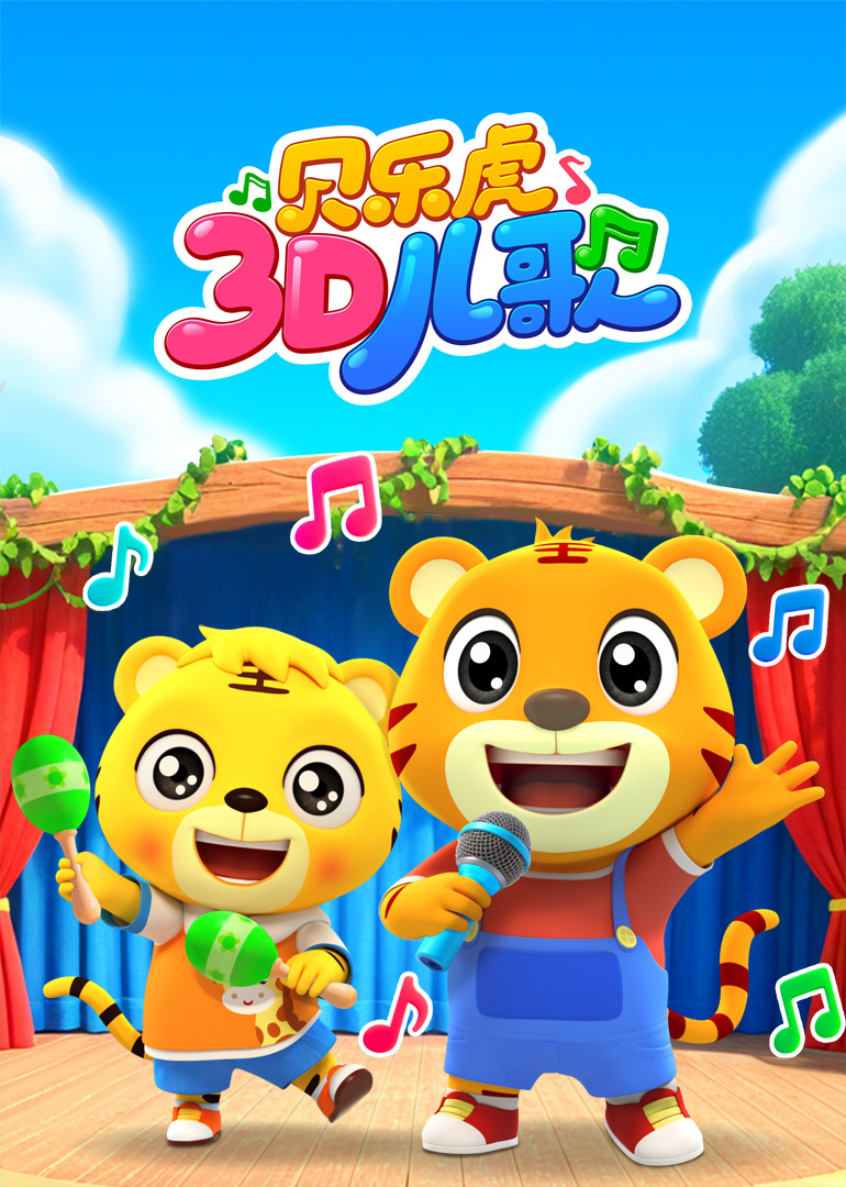 贝乐虎3D儿歌