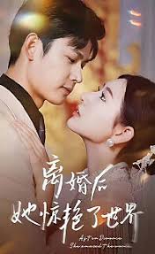 离婚后她惊艳了世界