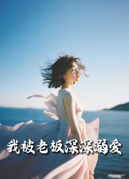 我被老板深深溺爱