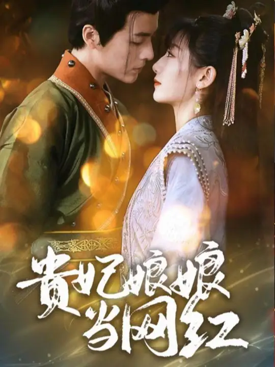 贵妃娘娘当网红