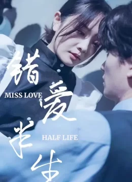错爱半生