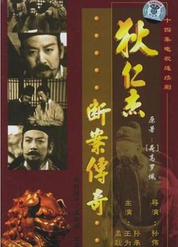 狄仁杰断案传奇