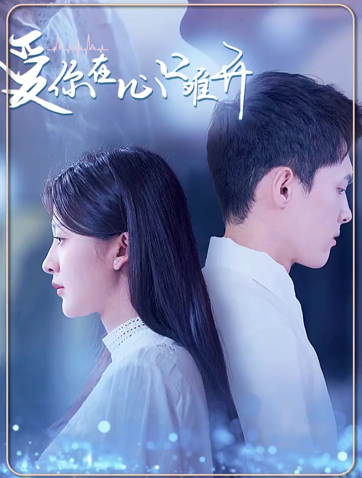 爱你在心口难开