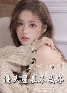 漫天星辰不及你