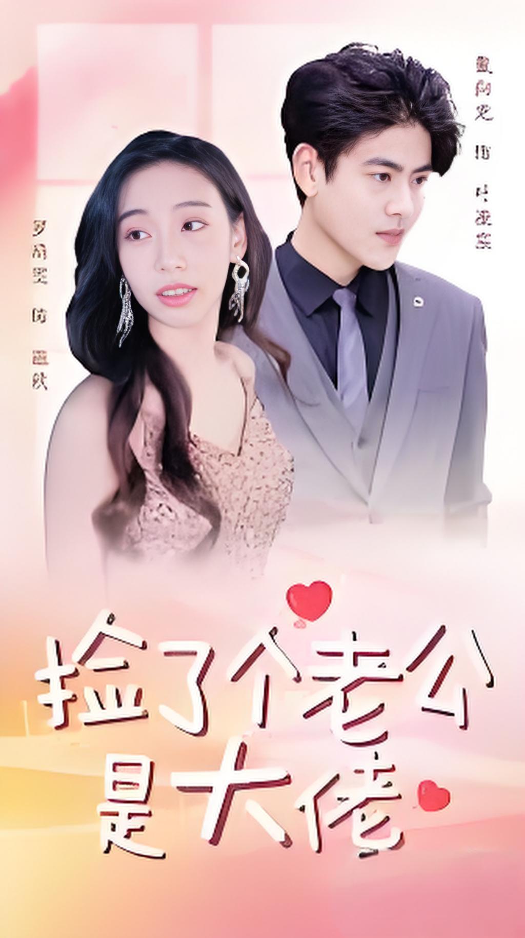 捡了个老公是大佬