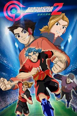 超智能足球第二季
