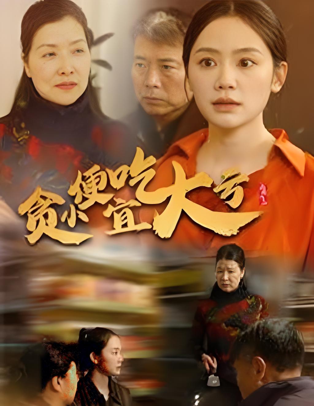 贪小便宜吃大亏