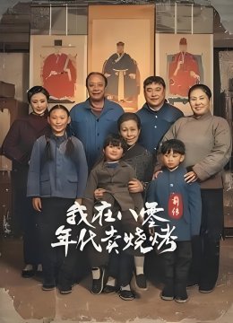 我在八零年代卖烧烤前传