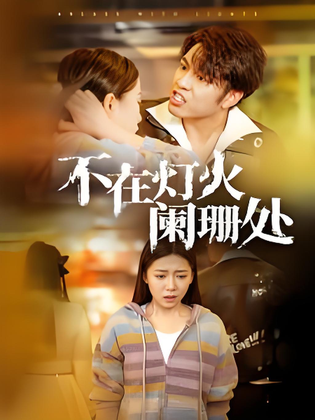 不在灯火阑珊处