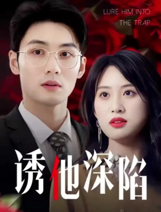 诱他深陷