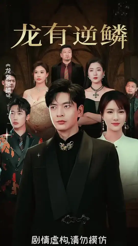 龙有逆鳞