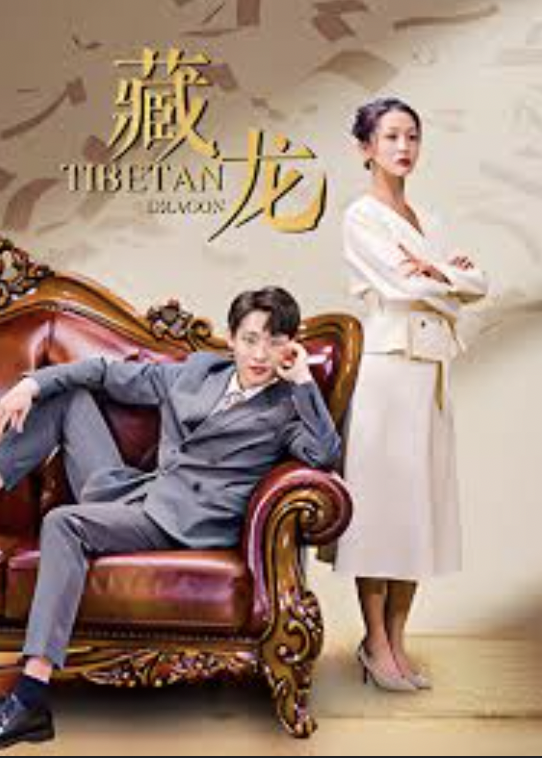 藏龙