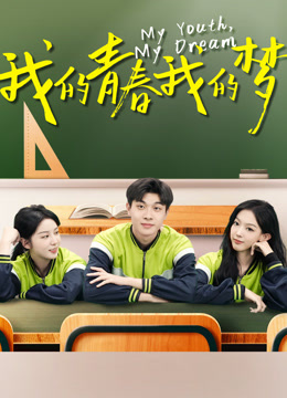 我的青春我的梦