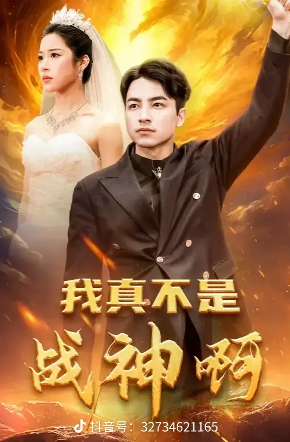 我真不是战神啊