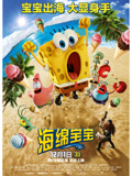 海绵宝宝：海陆大出击