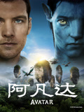 阿凡达（普通话）
