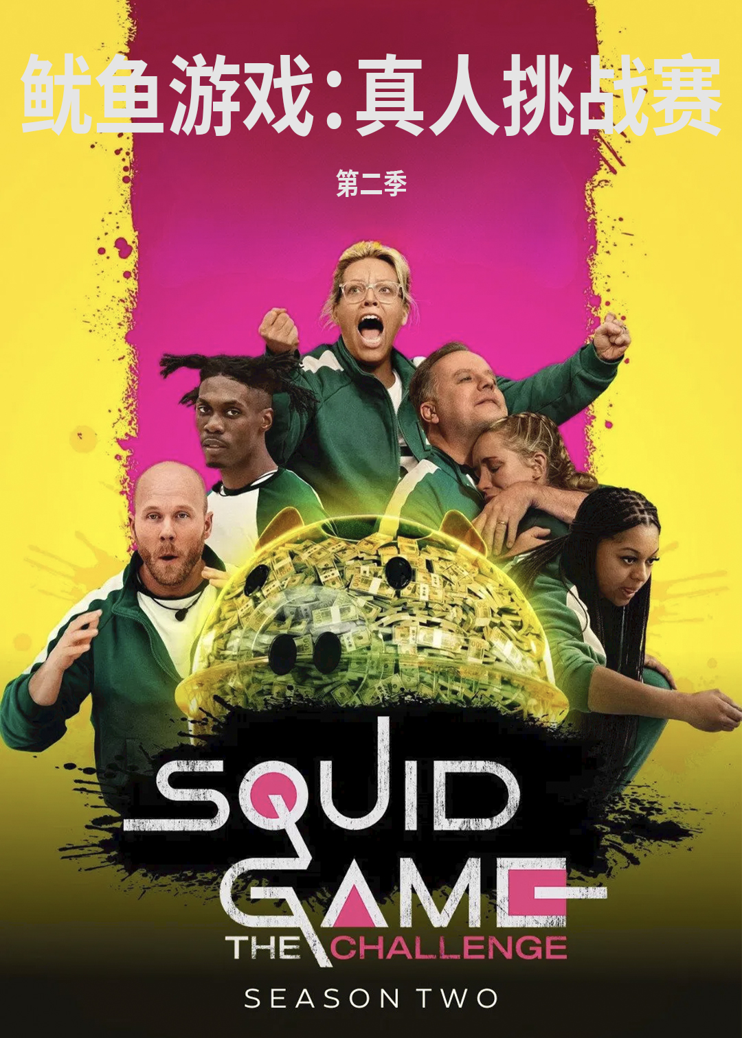 鱿鱼游戏：真人挑战赛第二季