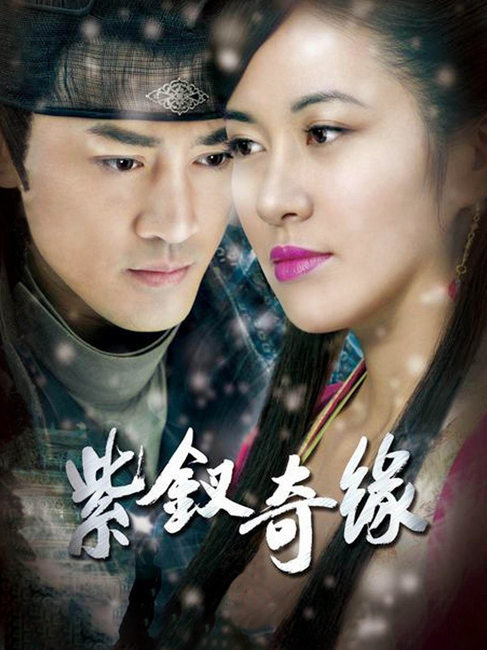 紫钗奇缘