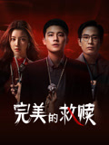 完美的救赎