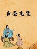 古圣先贤