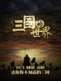 三国的世界