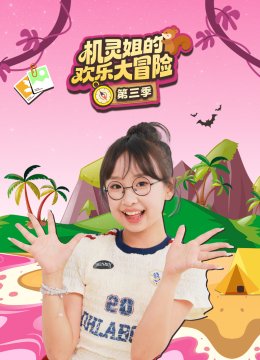 机灵姐的欢乐大冒险第三季