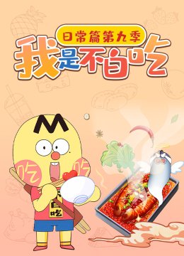 我是不白吃日常篇第九季