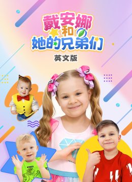 戴安娜和她的兄弟们英文版