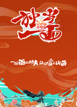 独当一面第二季