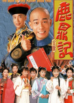 鹿鼎记[普通话版]