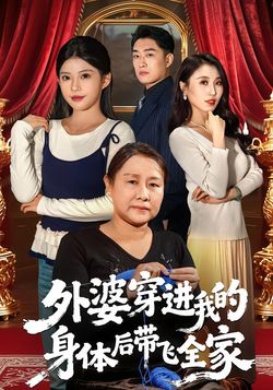 外婆穿进我的身体后带飞全家