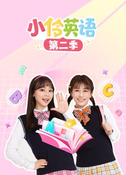 小伶英语第二季