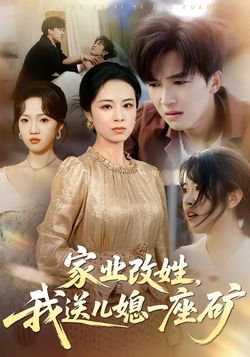 家业改姓，我送儿媳一座矿