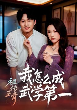 祖传正骨我怎么成武学第一