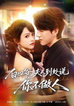 白四爷，夫人到处说你不做人