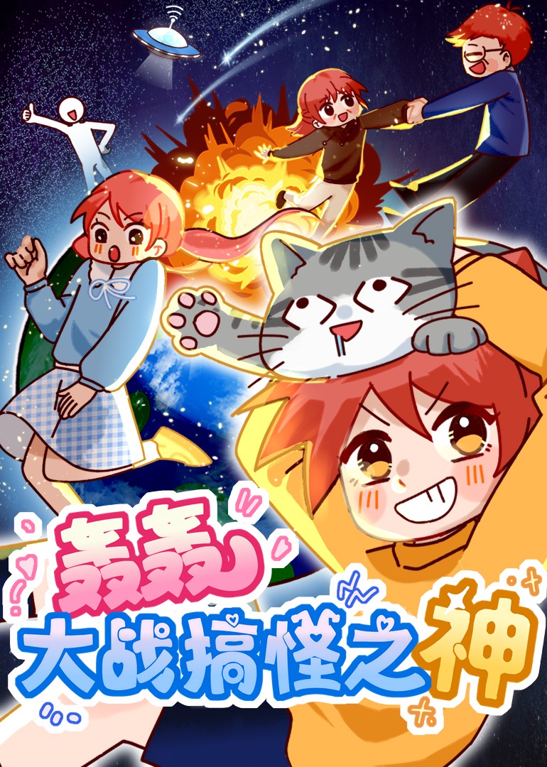 轰轰大战搞怪之神