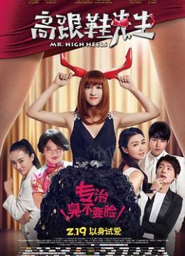 高跟鞋先生
