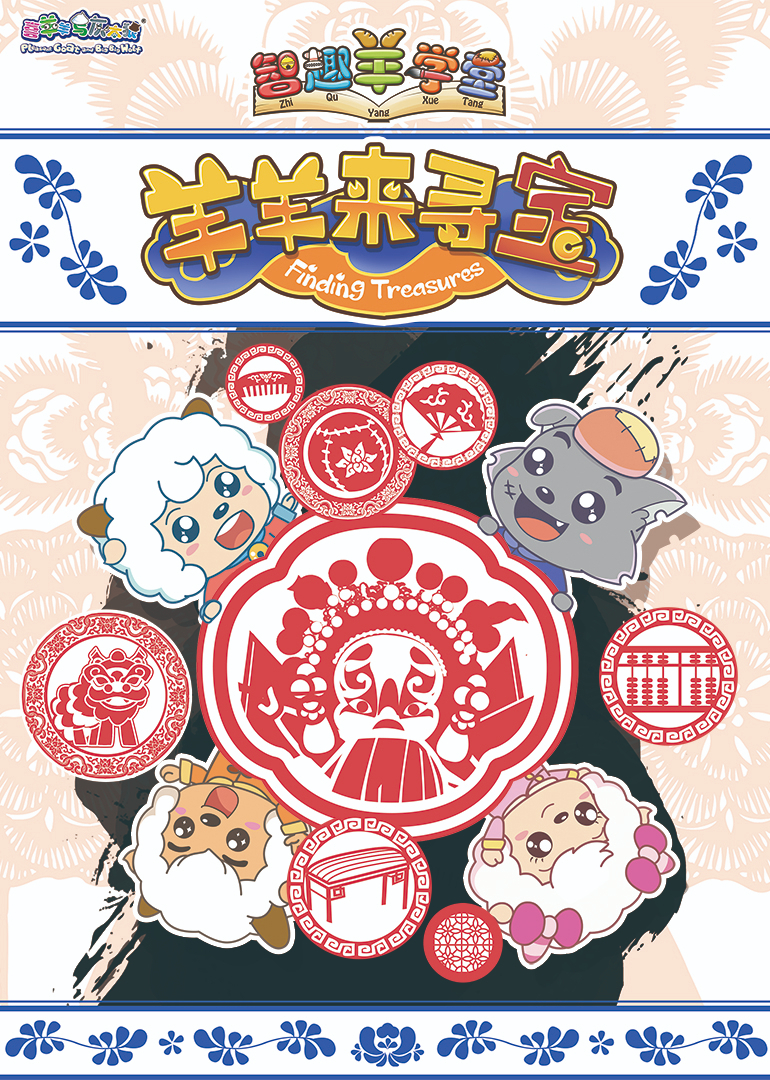 喜羊羊与灰太狼之智趣羊学堂之六