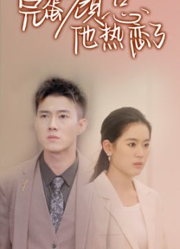 完蛋顾总他热恋了