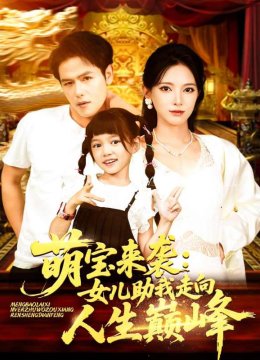 萌宝来袭：女儿助我走向人生巅峰