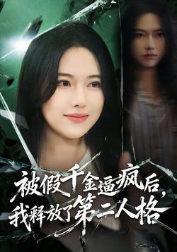 被假千金逼疯后，我释放了第二人格