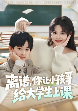 离谱，你让小孩哥给大学生上课