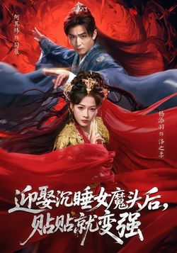 迎娶沉睡女魔头后，贴贴就变强