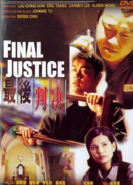 最后判决