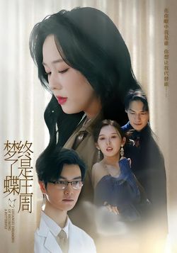 终是庄周梦了蝶