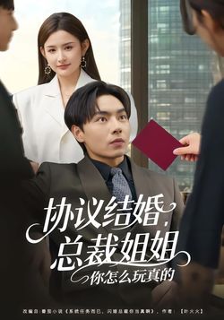 协议结婚，总裁姐姐你怎么玩真的