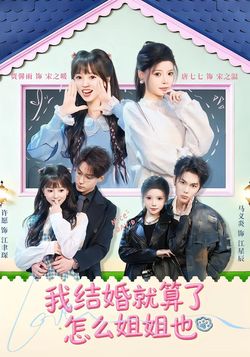 我结婚就算了怎么姐姐也